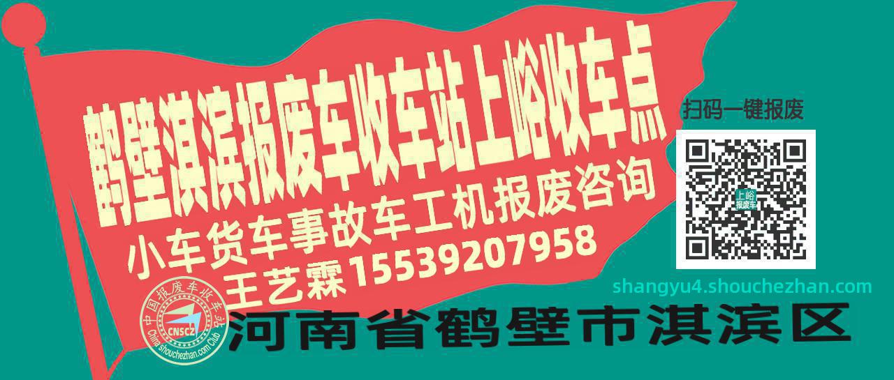鹤壁淇滨报废车收车站上峪收车点